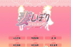 [日系SLG/汉化/CV]妻しぼり 妻管严 汉化版+全CG存档[百度][3G]』-IS