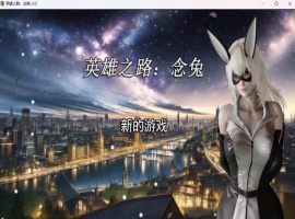【女英雄RPG中文】英雄之路:念兔 Ver2.11【安卓+PC】官方中文作弊版+全CG【大更新1.7G】【补档】 2023-12-11 RPG游戏 4.67k-IS