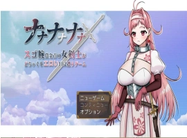 [RPG/巨乳/强X/中出/乳交/机翻+AI文本][Sharktales.社团]ナナナナナナ～スゴ腕賞金首の女剣士がどちゃくそエロい目に遭うゲーム[Ver1.0][PC/1.70G]-IS