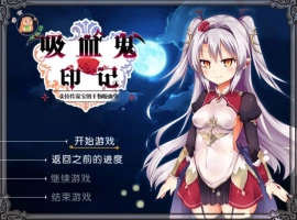 [RPG/汉化]干物吸血鬼印记 Ver1.1.0DLC整合 精翻汉化修复版+存档[480M]-IS