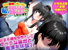 【日系RPG/AI汉化】单身最后回忆我要裸露1.0【PC+安卓/292M】-IS
