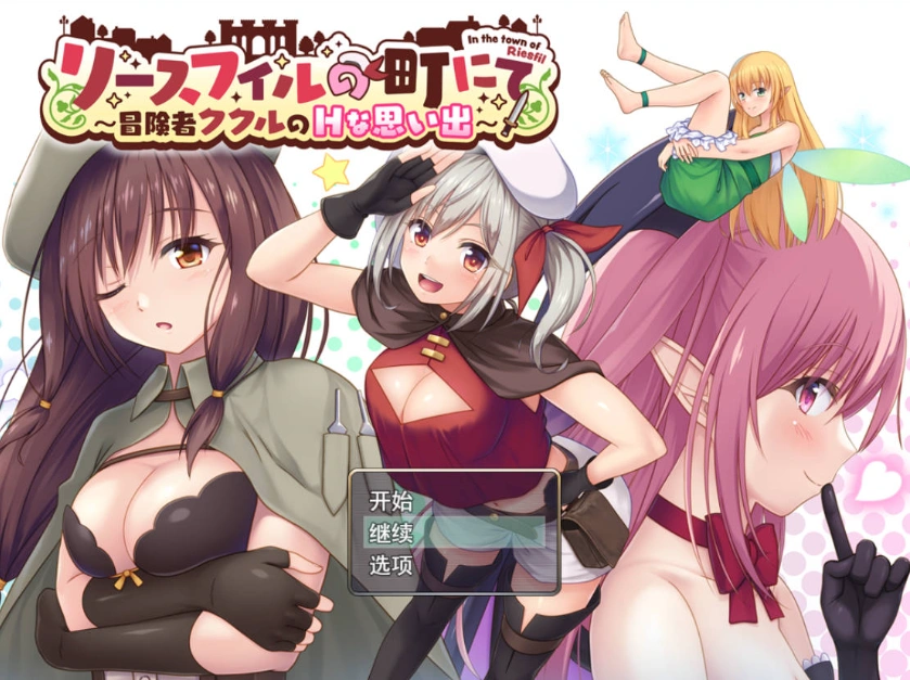 图片[1]-[RPG/汉化]在里斯菲尔镇 ～冒险者库库尔的H回忆～挂载AI汉化版+存档[新汉化][2.2G]-IS
