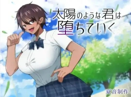 【日系RPG/AI汉化】如太阳般的你渐渐堕落1.0【PC+安卓/1.46G】-IS
