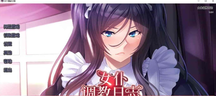 [拔作ADV/官中/CV][Miel]女仆调教日志+全CG存档[百度][PC+安卓/2G]』
